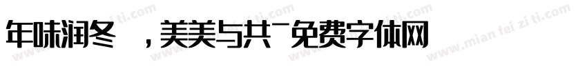 年味润冬 ，美美与共字体转换
